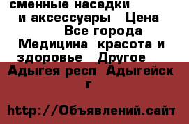 сменные насадки Clarisonic и аксессуары › Цена ­ 399 - Все города Медицина, красота и здоровье » Другое   . Адыгея респ.,Адыгейск г.